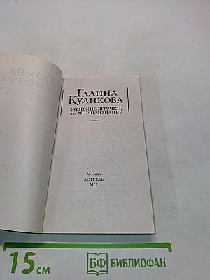 Женские штучки, или Мир наизнанку
