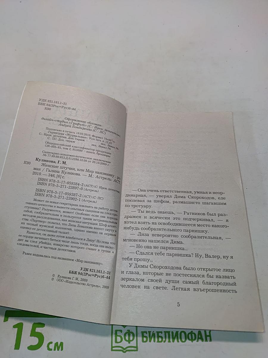Женские штучки, или Мир наизнанку