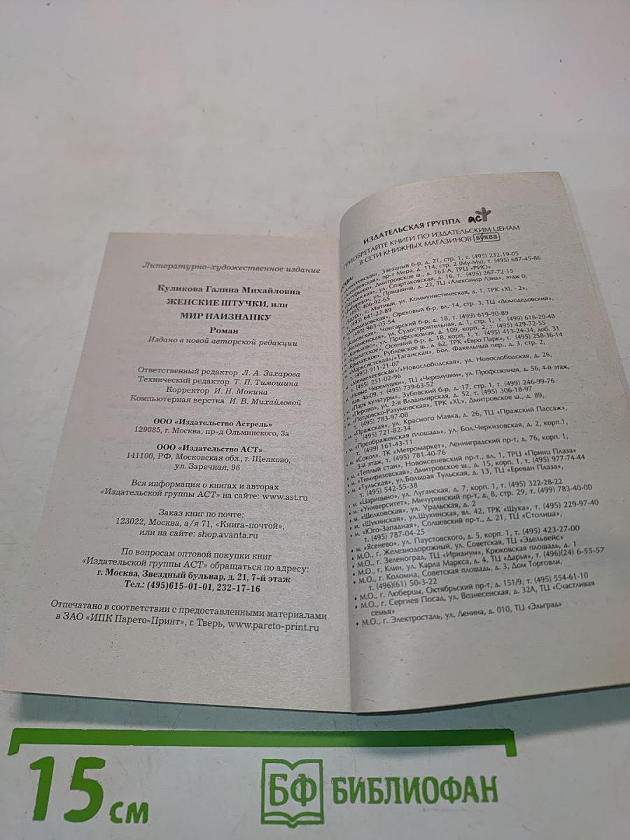 Женские штучки, или Мир наизнанку