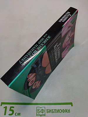 Женские штучки, или Мир наизнанку