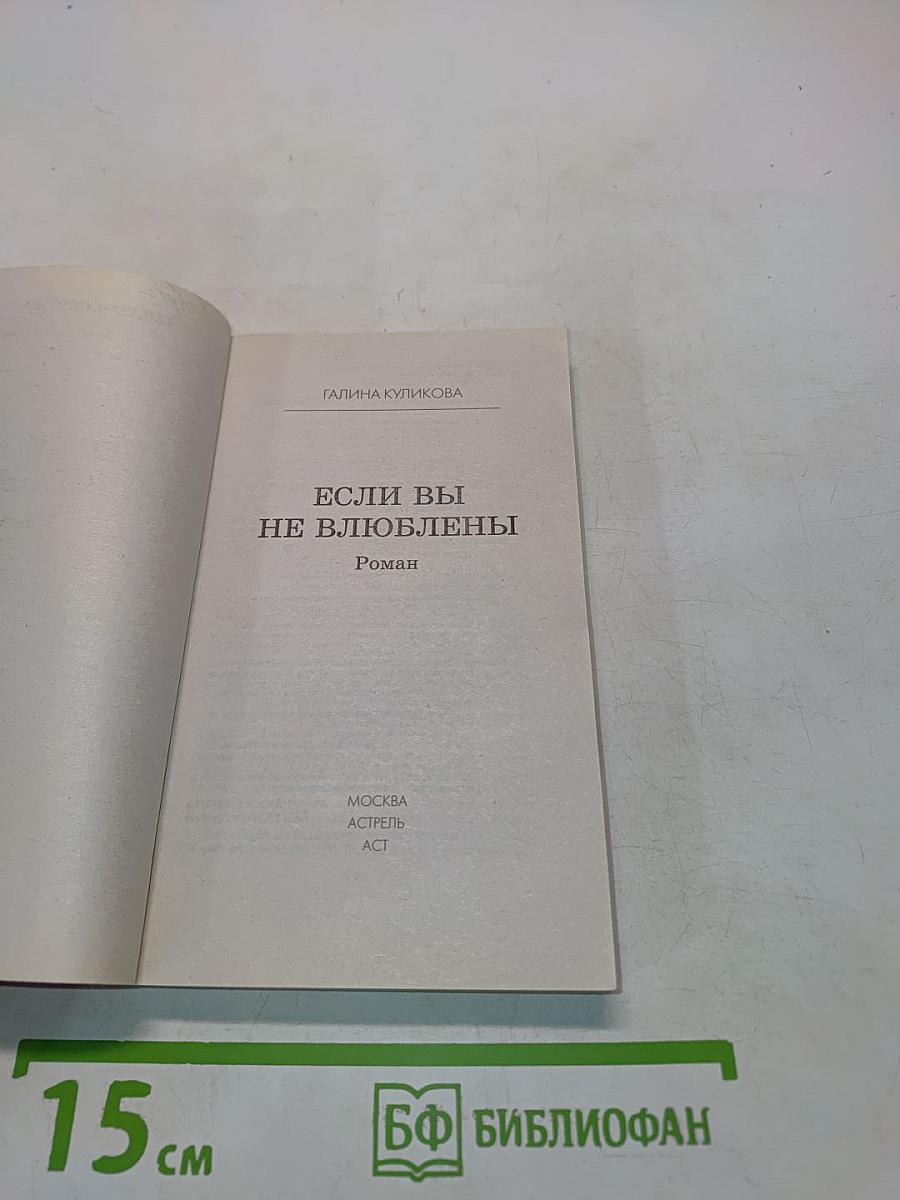 Если вы не влюблены