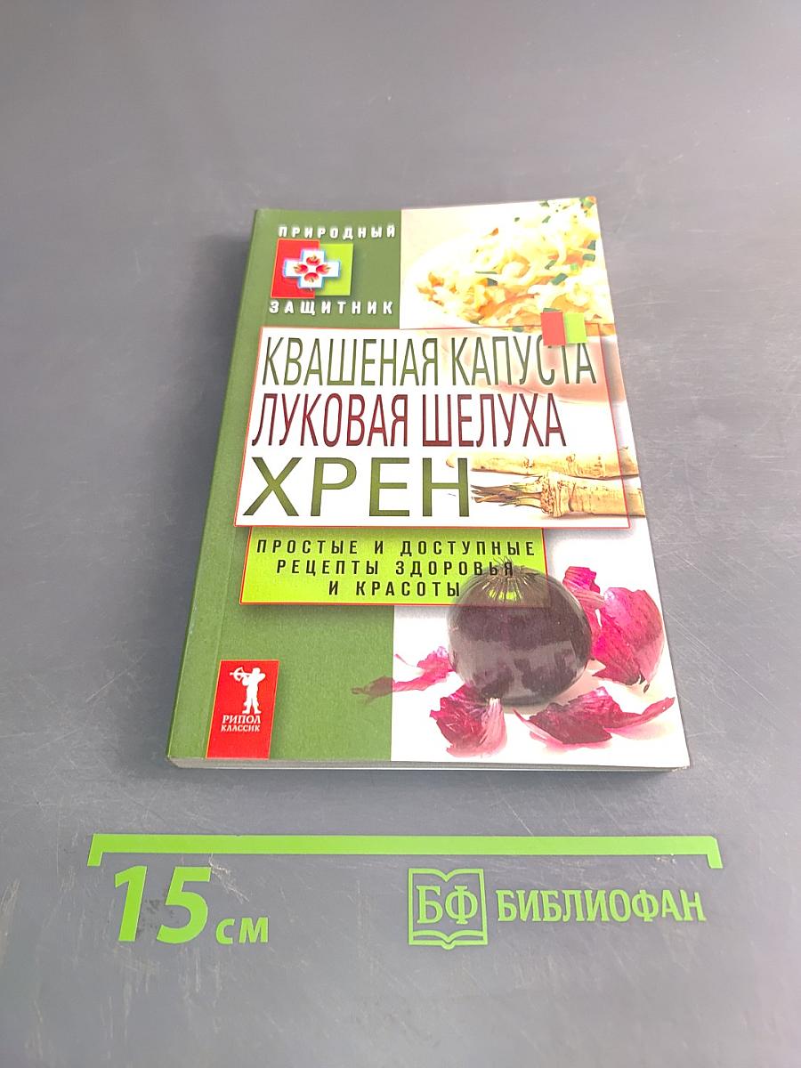 Квашеная капуста, луковая шелуха, хрен. Простые и доступные рецепты здоровья и красоты