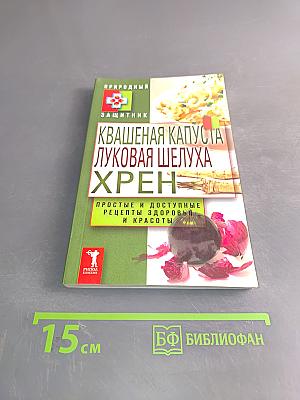 Квашеная капуста, луковая шелуха, хрен. Простые и доступные рецепты здоровья и красоты