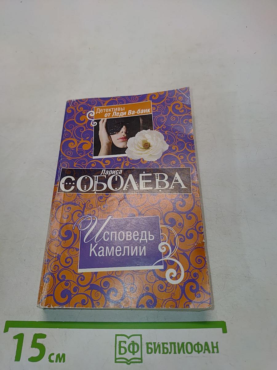Исповедь Камелии