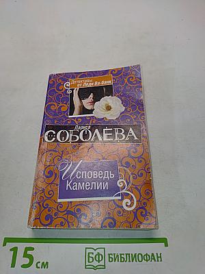 Исповедь Камелии