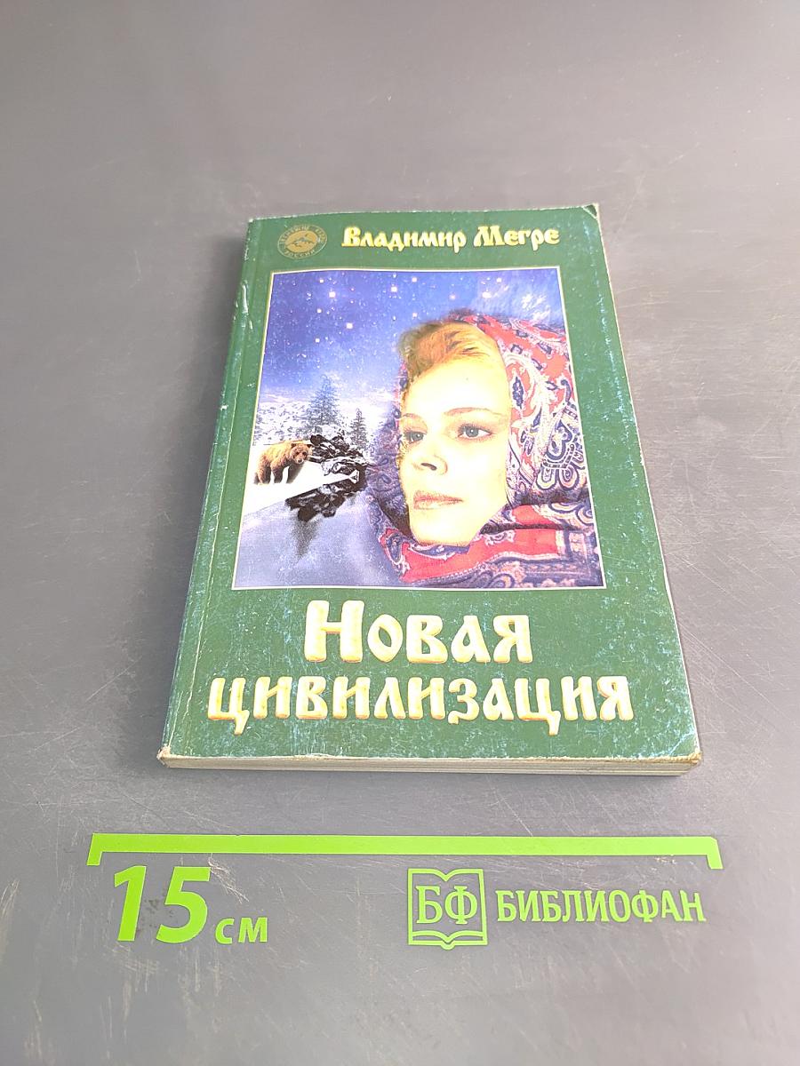 Новая цивилизация. Книга восьмая. Часть 1