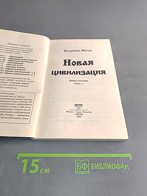 Новая цивилизация. Книга восьмая. Часть 1