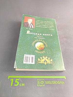 Новая цивилизация. Книга восьмая. Часть 1