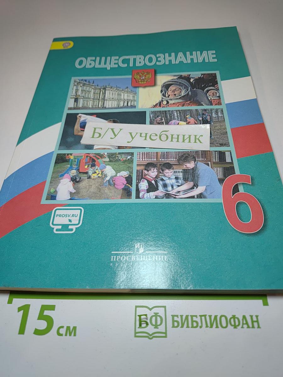 Обществознание, 6 класс