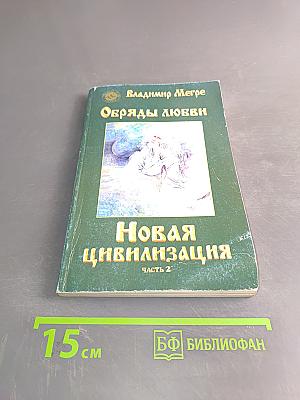 Обряды любви. Новая цивилизация. Часть 2