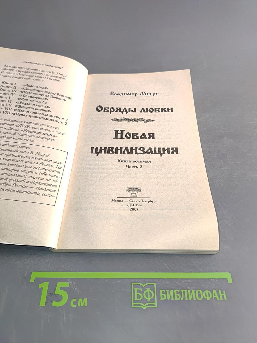 Обряды любви. Новая цивилизация. Часть 2