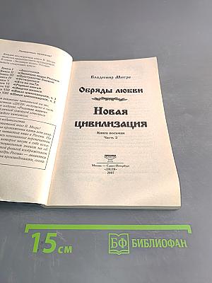Обряды любви. Новая цивилизация. Часть 2