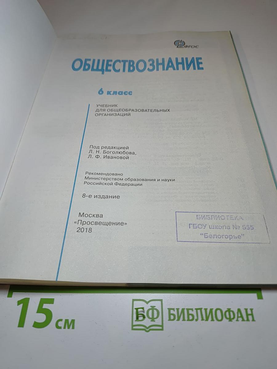 Обществознание, 6 класс