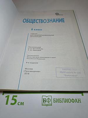 Обществознание, 6 класс