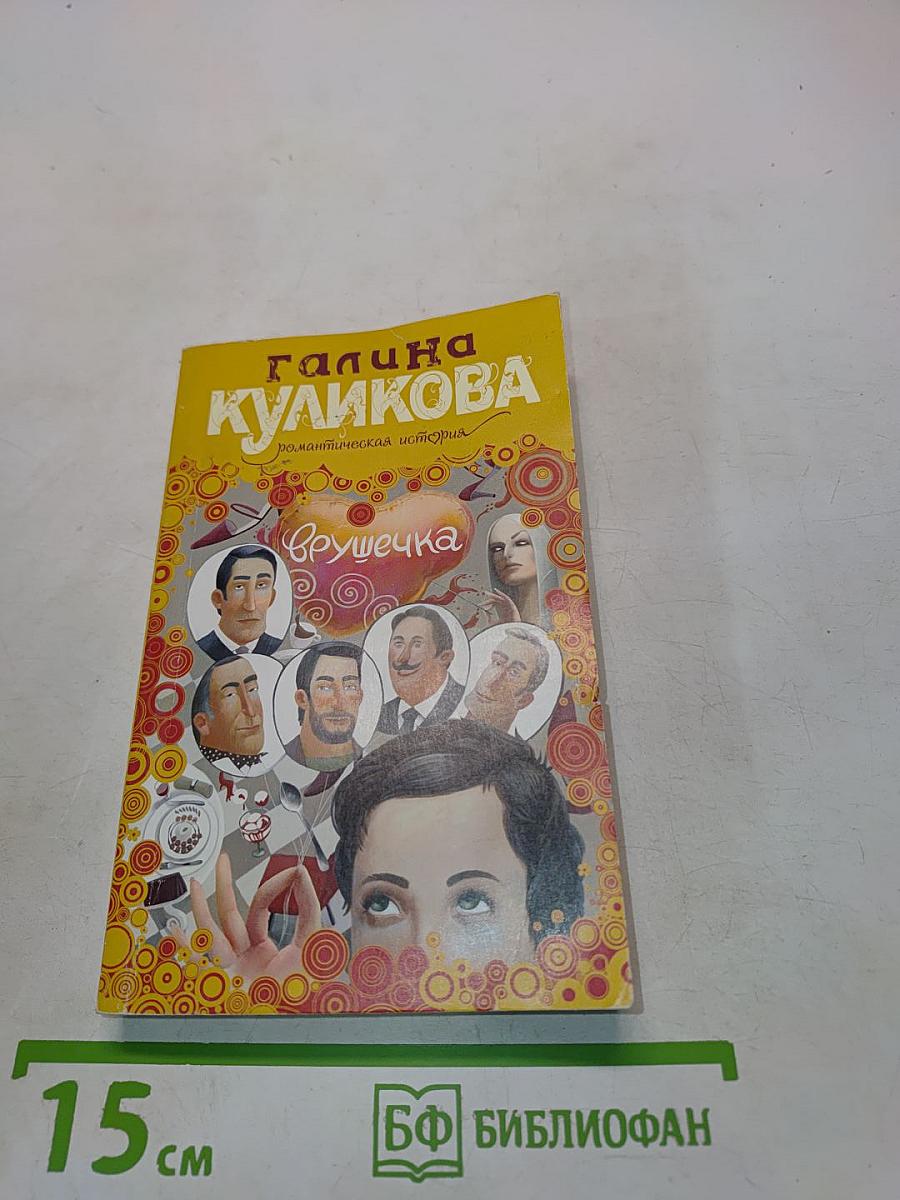 Врушечка