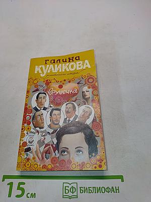 Врушечка
