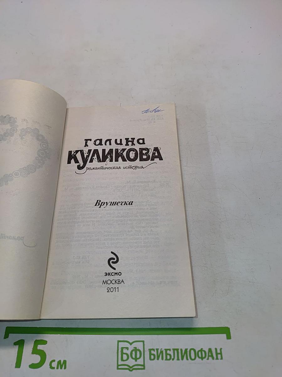 Врушечка