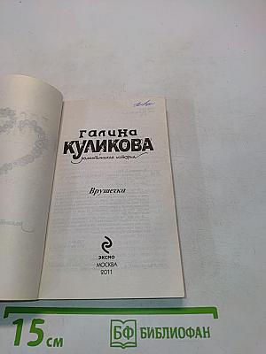 Врушечка
