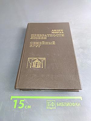 Превратностей любви. Семейный круг