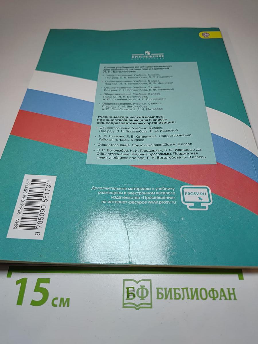 Обществознание, 6 класс