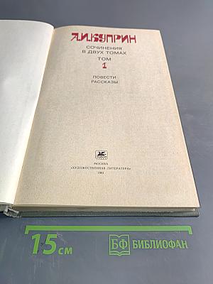 Собрание сочинений в двух томах. Том 1. Повести. Рассказы