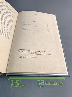 Собрание сочинений в двух томах. Том 1. Повести. Рассказы