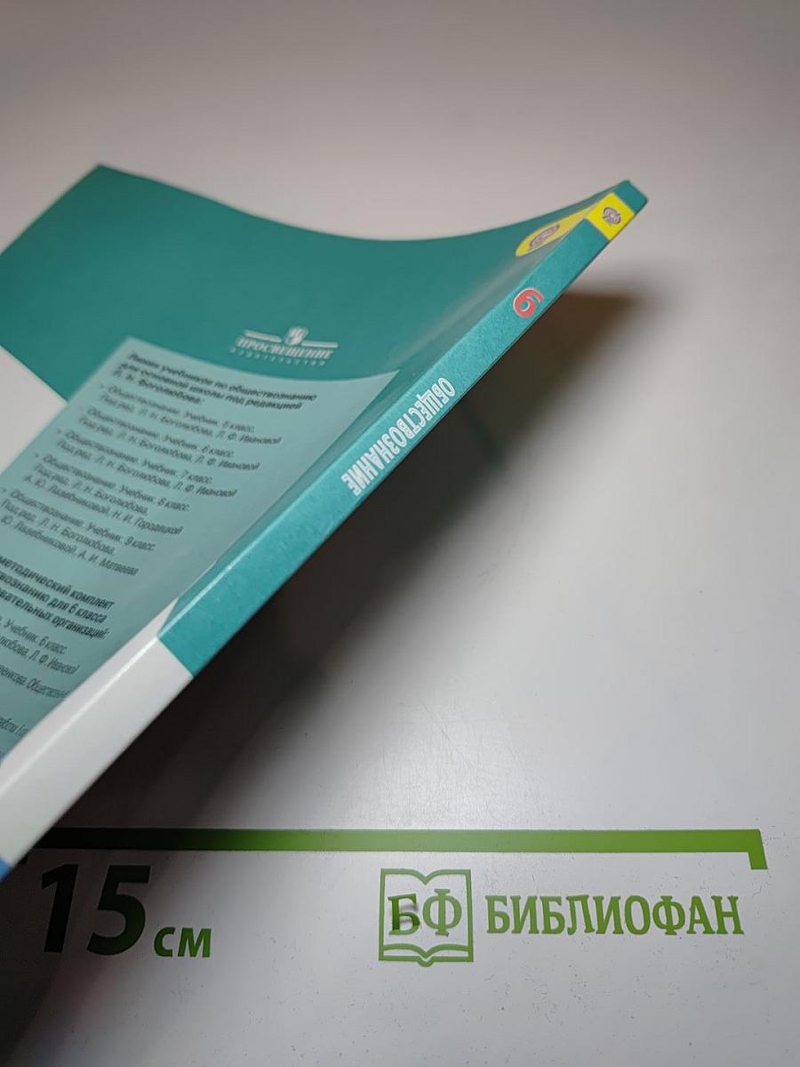 Обществознание, 6 класс