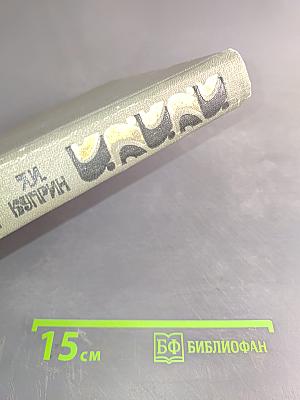 Собрание сочинений в двух томах. Том 1. Повести. Рассказы