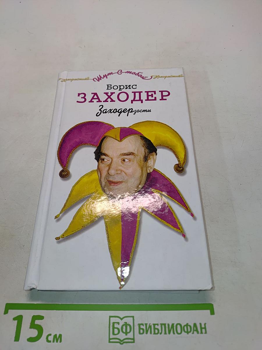 Заходерзости