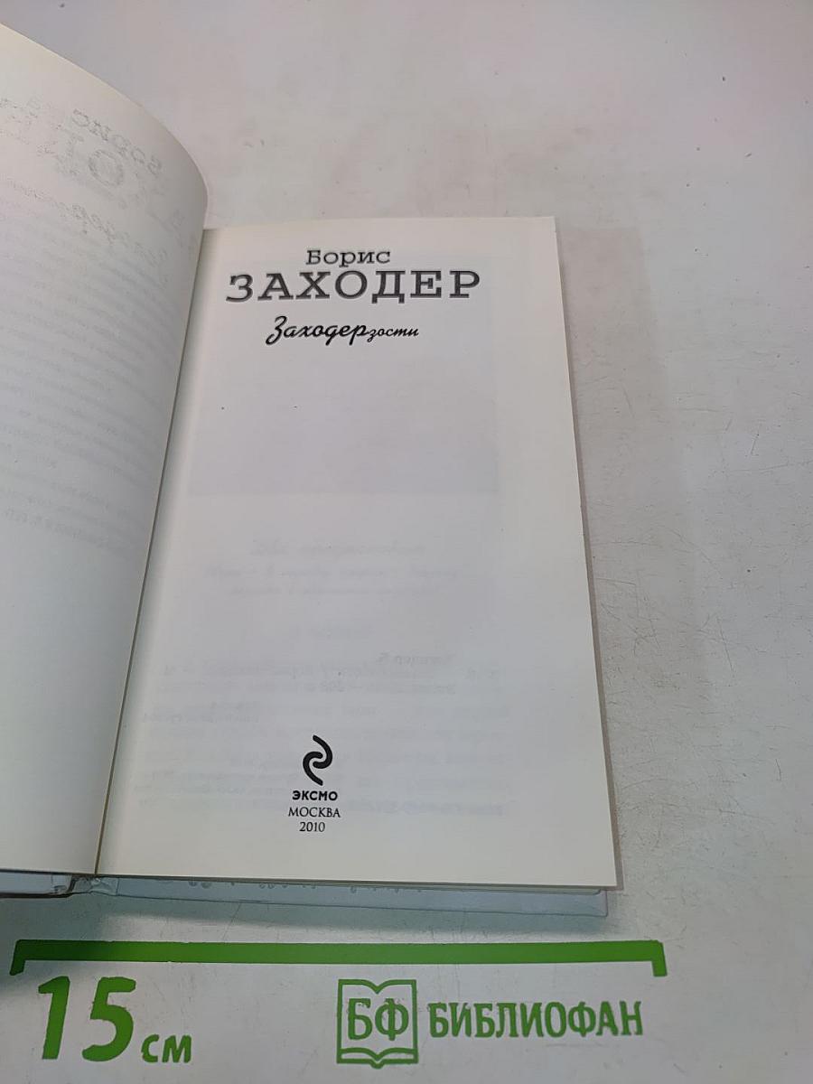 Заходерзости