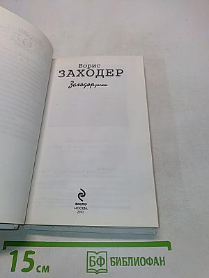 Заходерзости