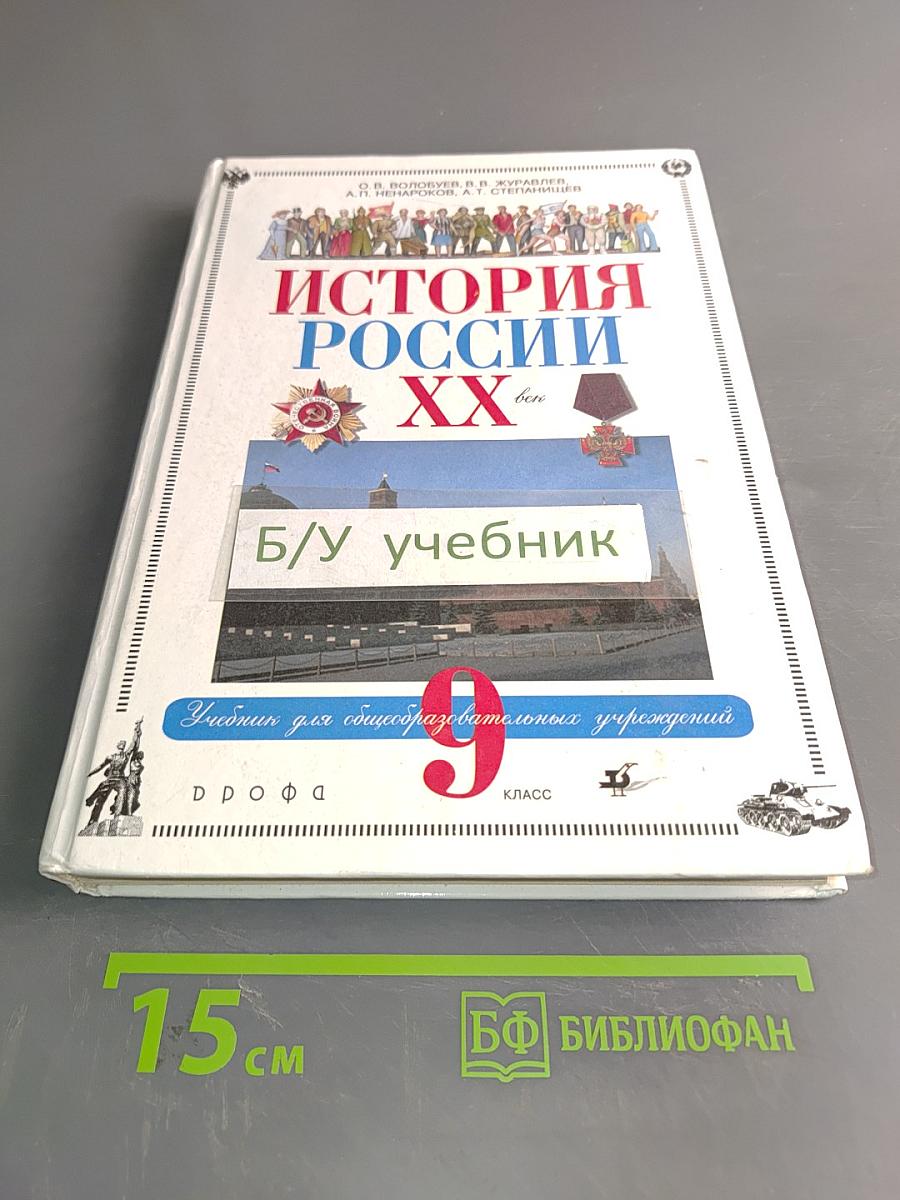 История России. XX век. Учебник для общеобразовательных учреждений. 9 класс