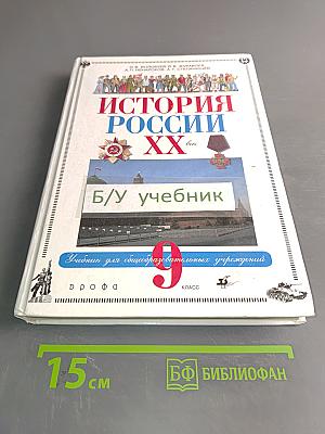 История России. XX век. Учебник для общеобразовательных учреждений. 9 класс