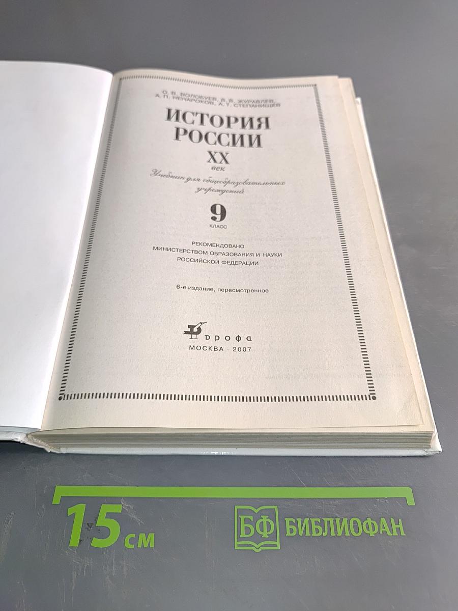 История России. XX век. Учебник для общеобразовательных учреждений. 9 класс