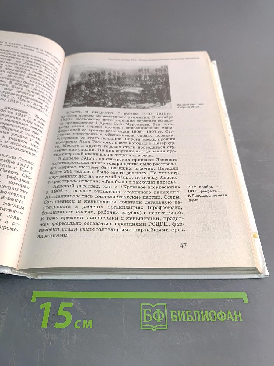 История России. XX век. Учебник для общеобразовательных учреждений. 9 класс