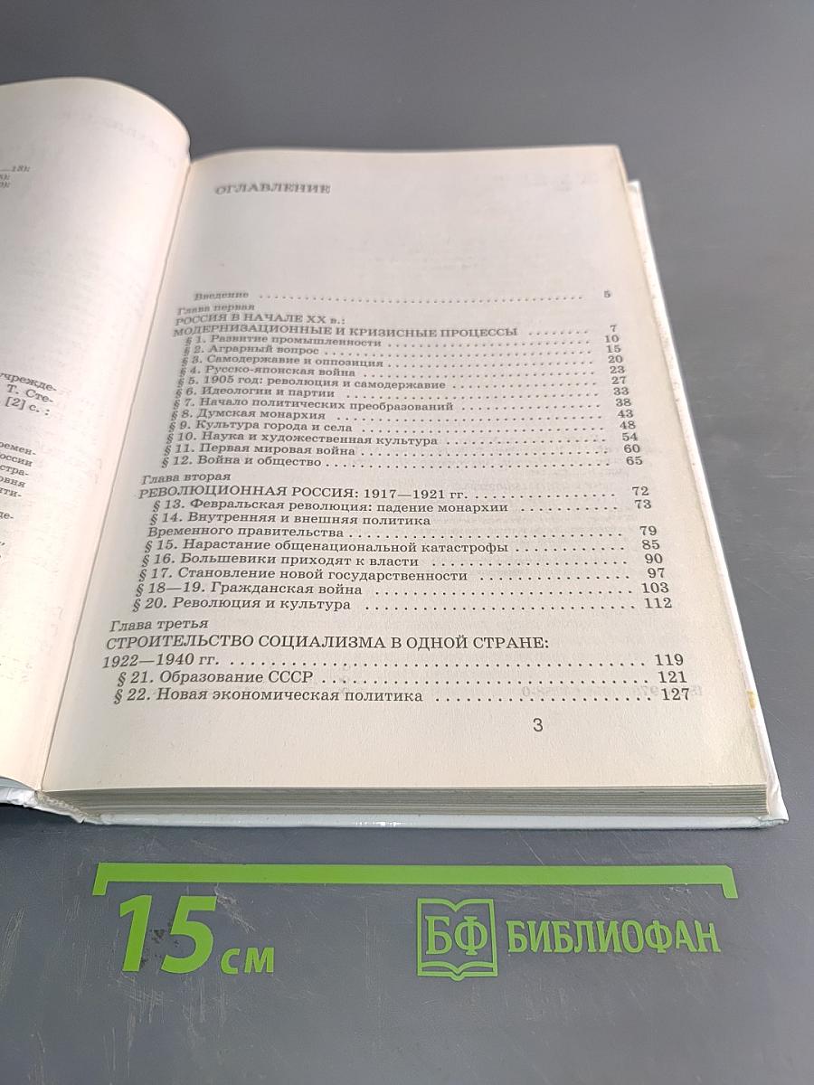 История России. XX век. Учебник для общеобразовательных учреждений. 9 класс