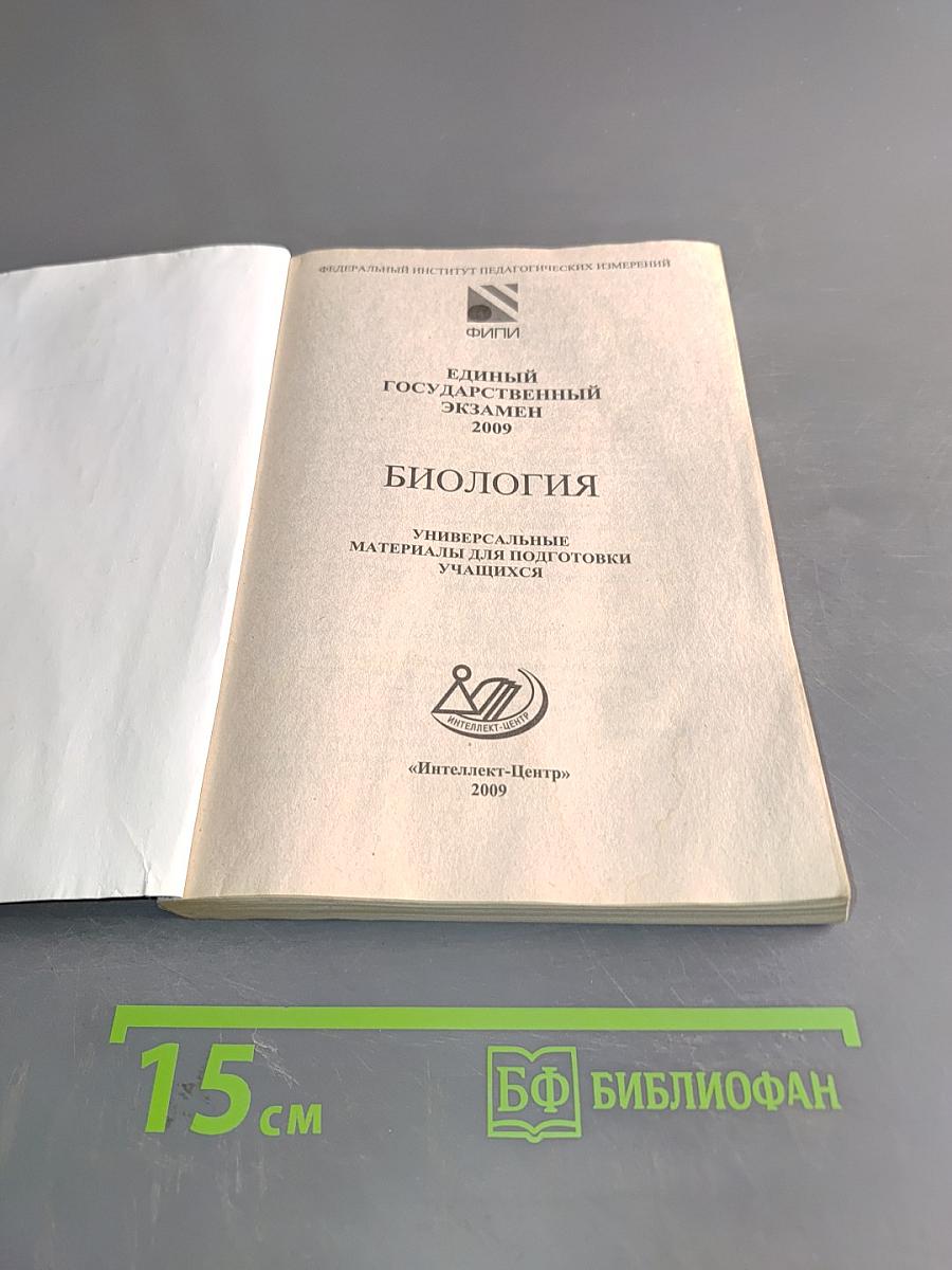 ЕГЭ. Биология. Универсальные материалы для подготовки учащихся