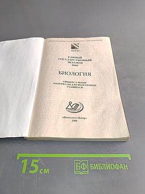 ЕГЭ. Биология. Универсальные материалы для подготовки учащихся