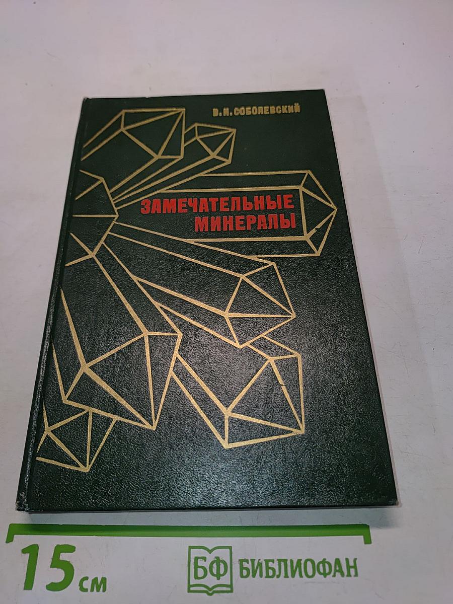 Замечательные минералы