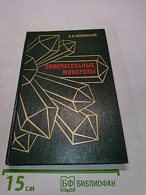 Замечательные минералы