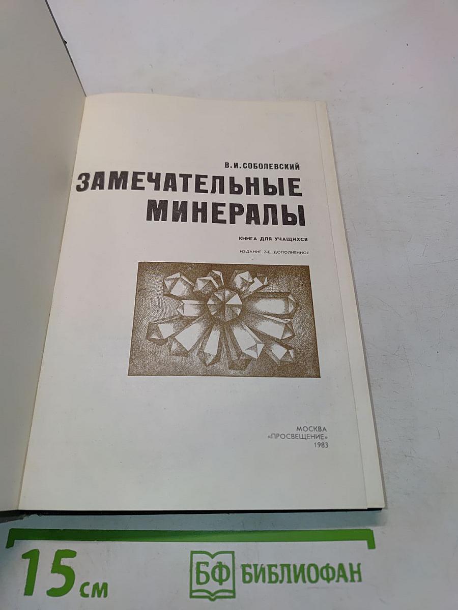 Замечательные минералы