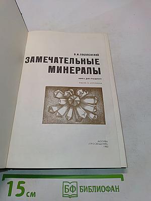 Замечательные минералы