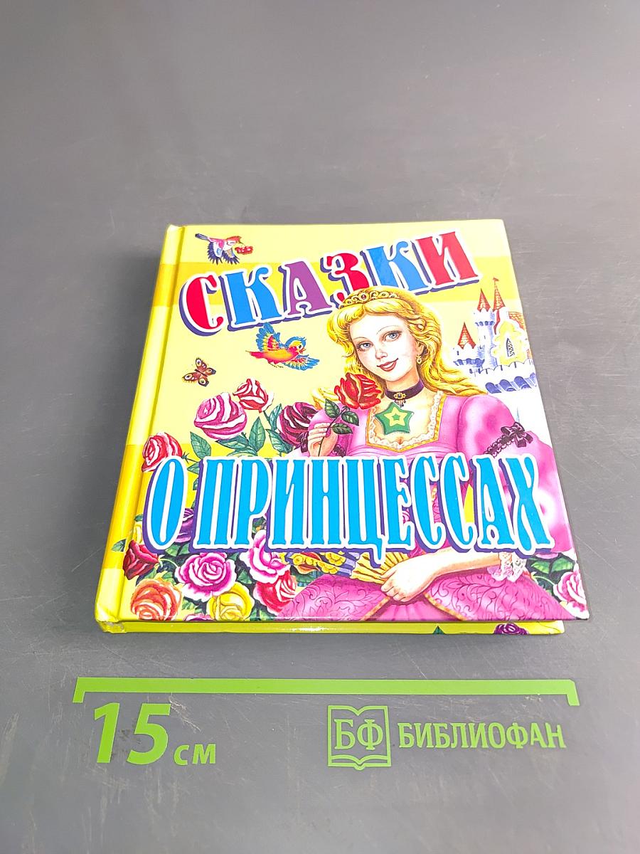 Сказки о принцессах