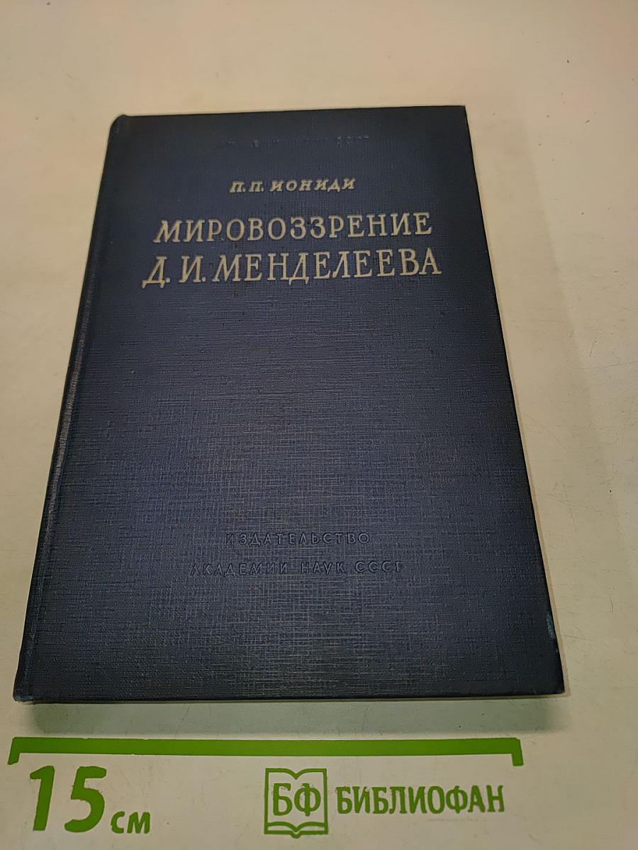 Мировоззрение Д. И. Менделеева