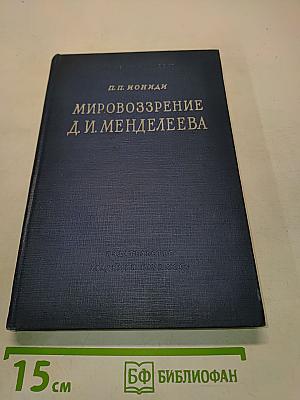 Мировоззрение Д. И. Менделеева