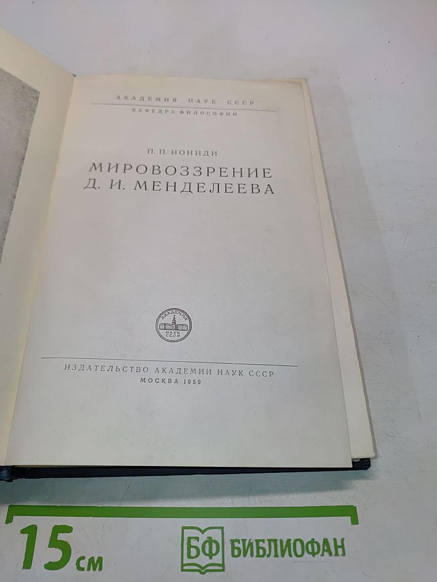 Мировоззрение Д. И. Менделеева