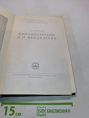 Мировоззрение Д. И. Менделеева