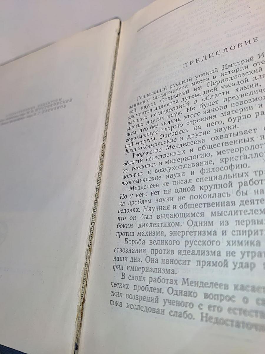 Мировоззрение Д. И. Менделеева