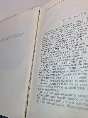 Мировоззрение Д. И. Менделеева