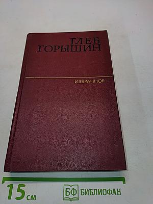 Избранное. Рассказы и повести